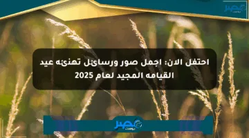 احتفل الآن: أجمل صور ورسائل تهنئة عيد القيامة المجيد لعام 2025